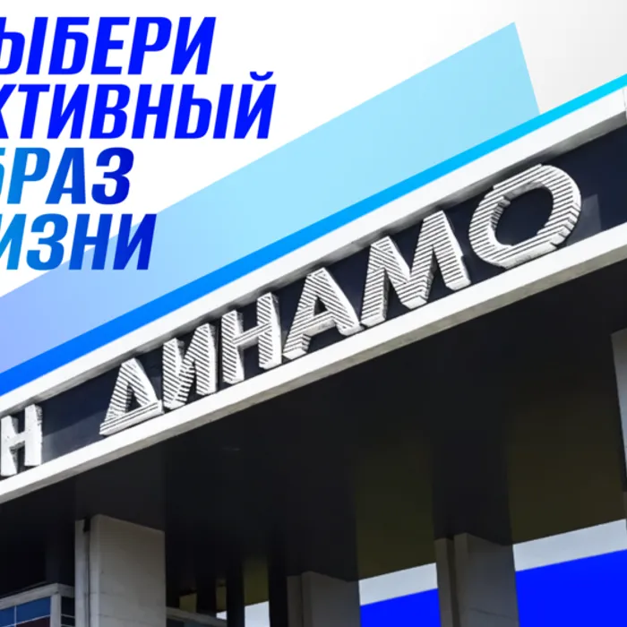 Бесплатные тренировочные занятия на стадионе "Динамо"