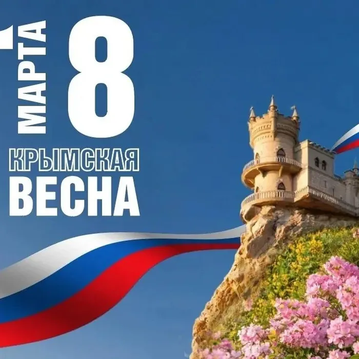 18 марта в Российской Федерации отмечается День воссоединения Крыма с Россией