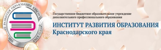 Институт развития образования КК